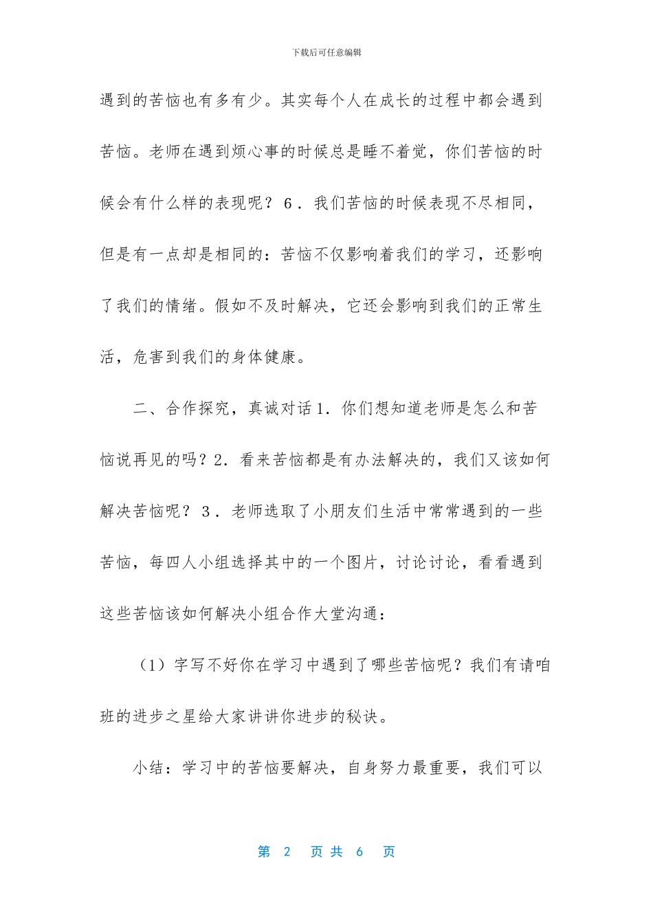 2024年小学生心理健康教学设计教案_第2页