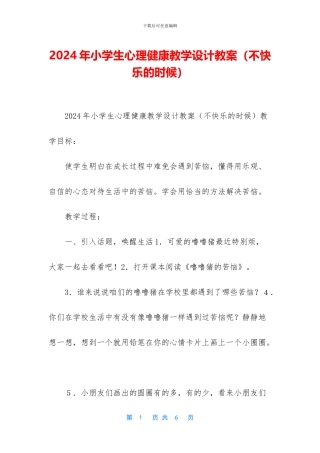 2024年小学生心理健康教学设计教案