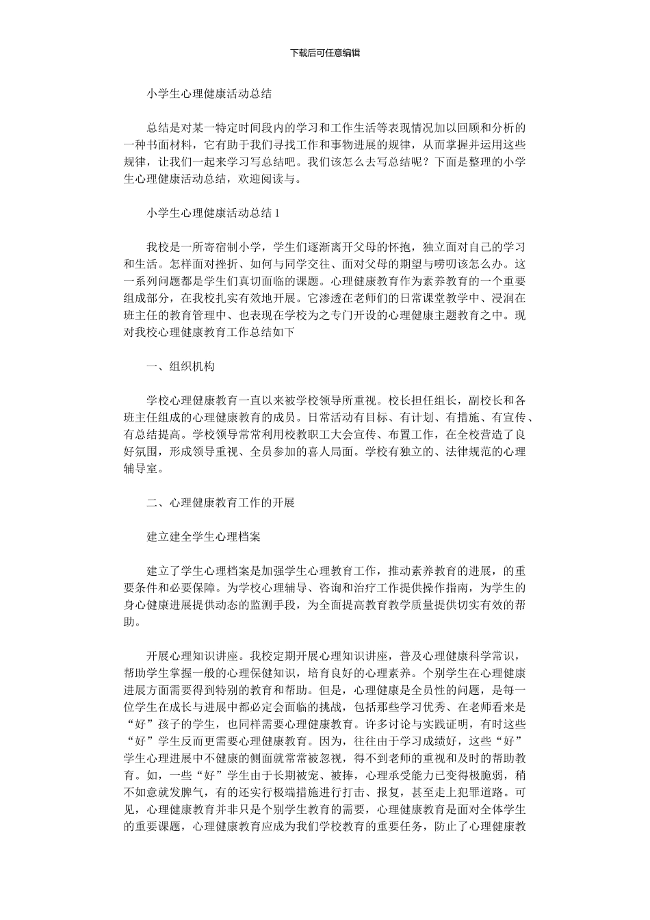 2024年小学生心理健康活动总结_第1页