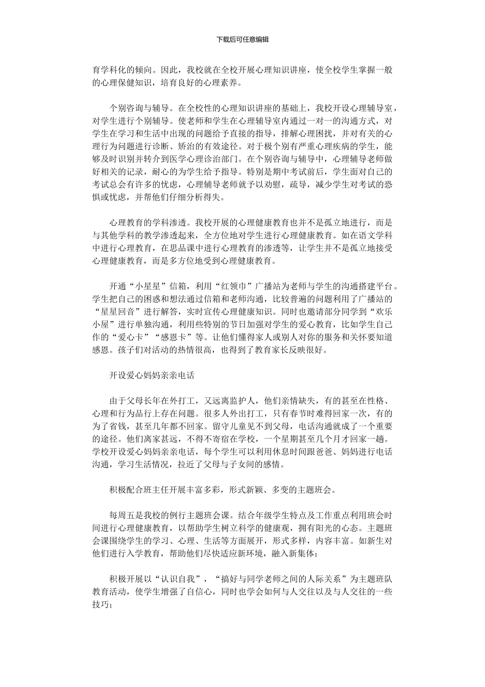 2024年小学生心理健康活动总结_第2页