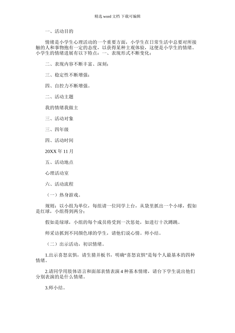2024年小学生心理活动教案《我的情绪我做主》_第1页
