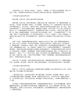 2024年小学生描写大海的优秀文章