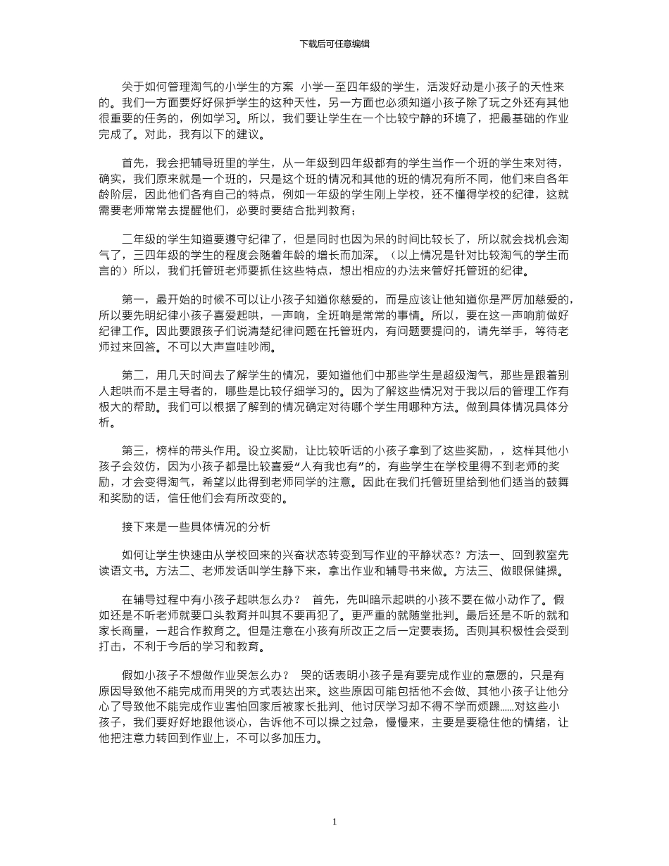 2024年小学生托管管理方法探讨_第1页