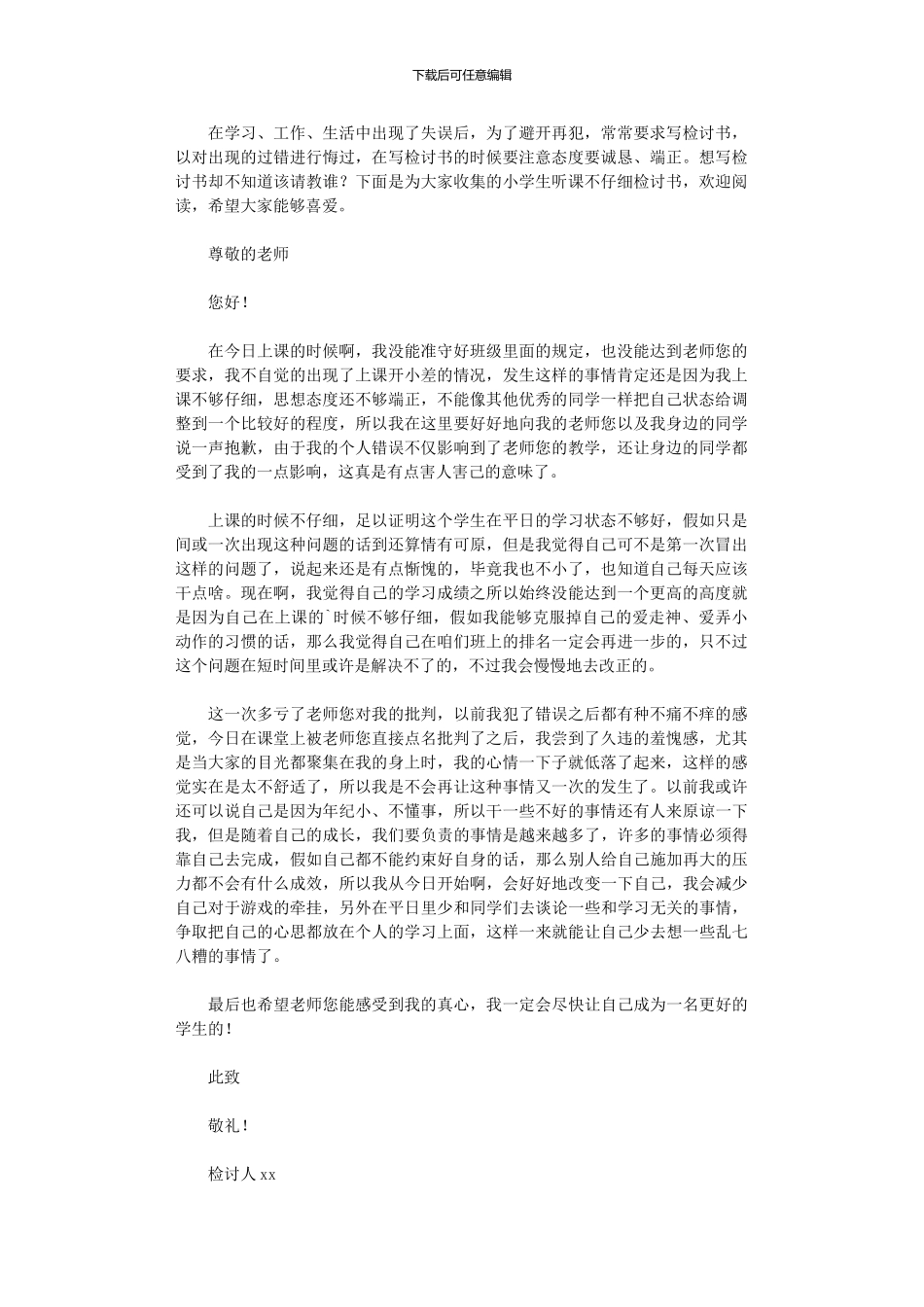 2024年小学生听课不认真检讨书_第1页