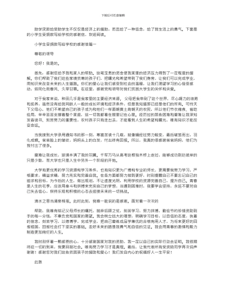 2024年小学生受捐款写给学校的感谢信