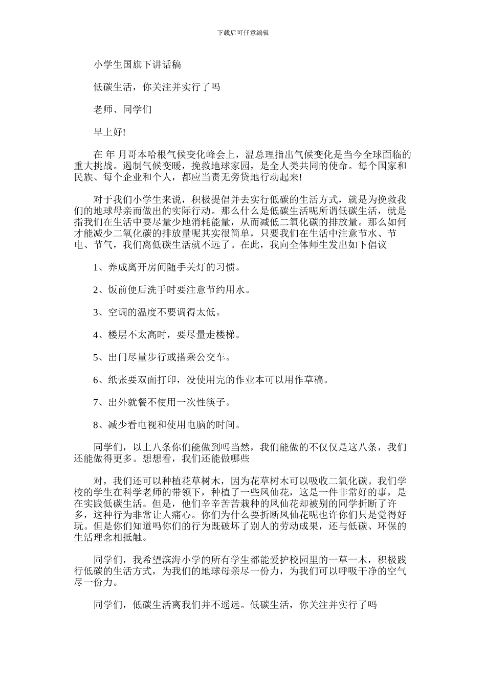 2024年小学生国旗下讲话稿_第1页