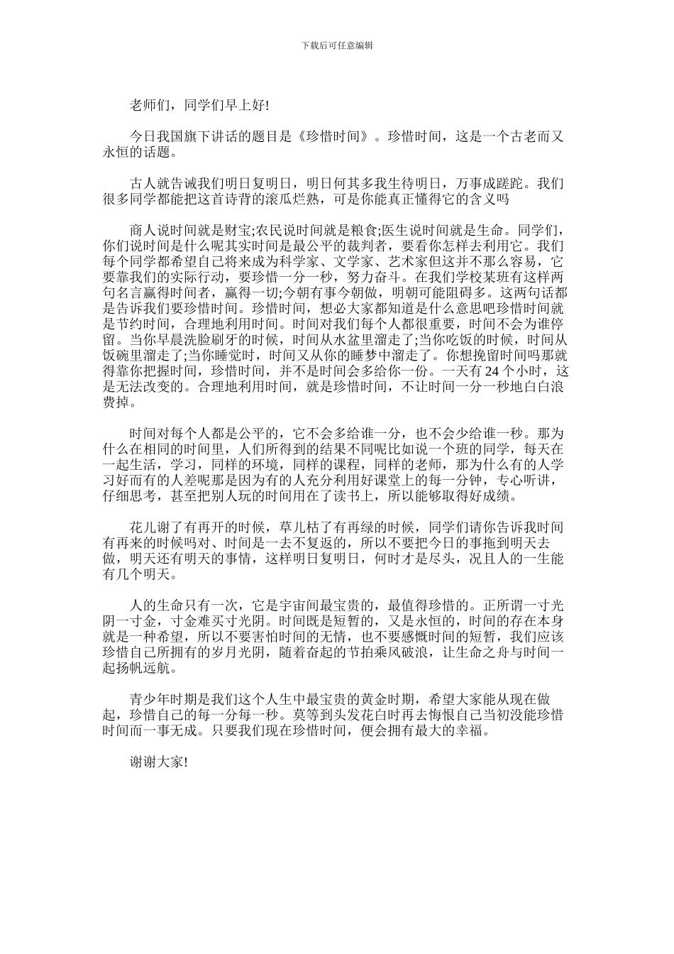 2024年小学生国旗下讲话稿_第3页