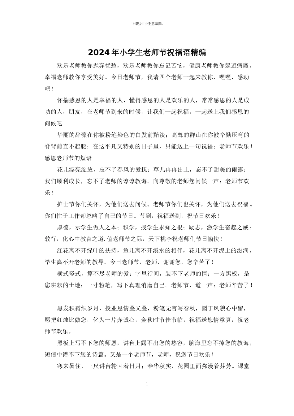 2024年小学生教师节祝福语精编_第1页