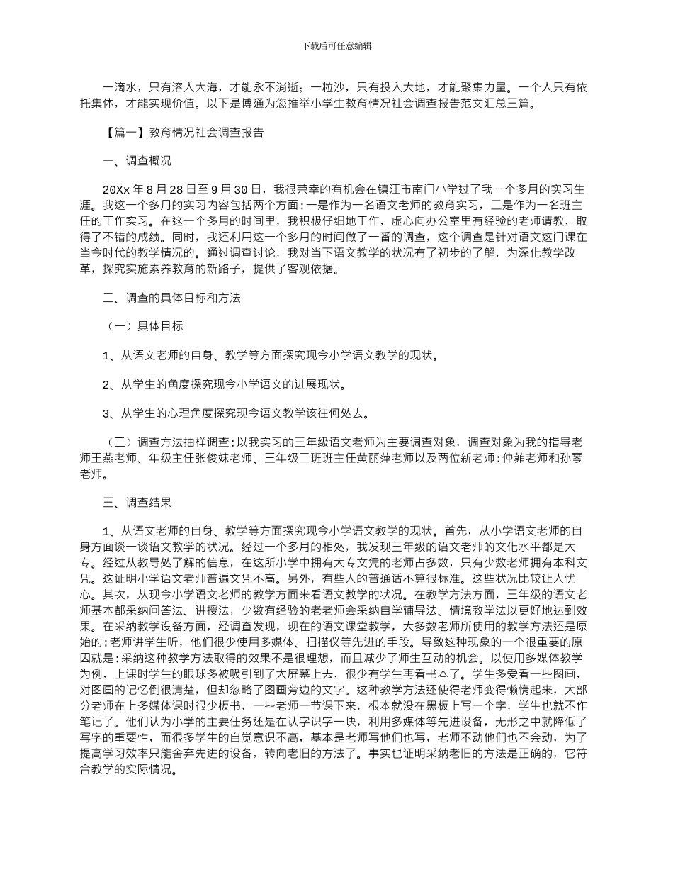 2024年小学生教育情况社会调查报告范文汇总三篇_第1页