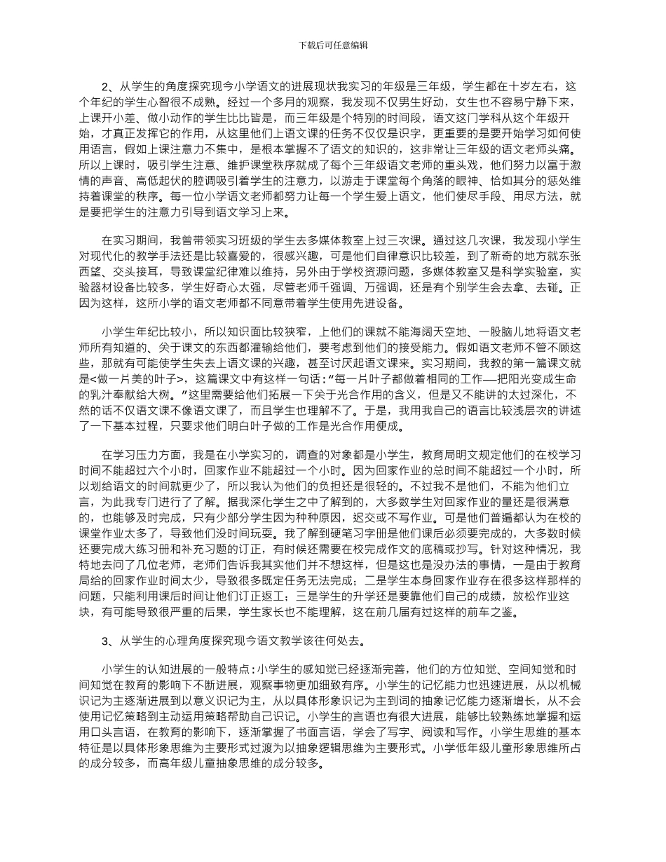 2024年小学生教育情况社会调查报告范文汇总三篇_第2页