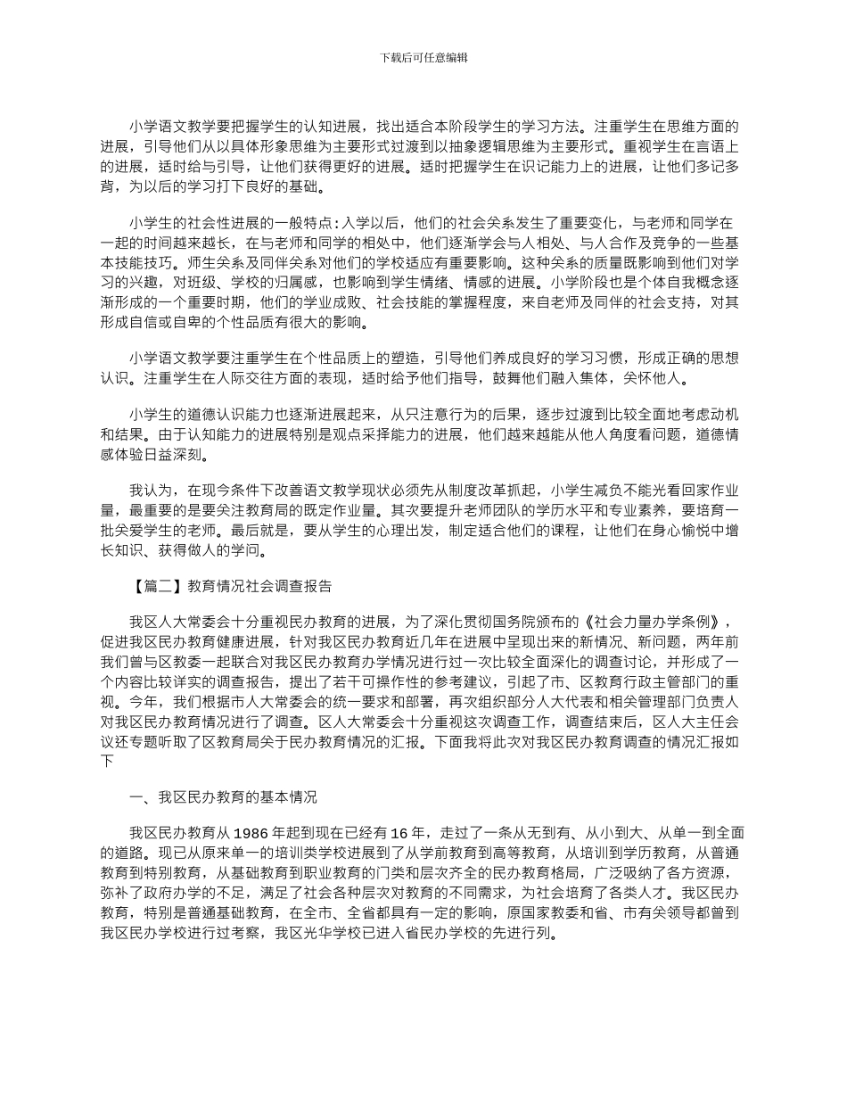 2024年小学生教育情况社会调查报告范文汇总三篇_第3页