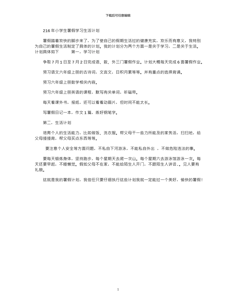 2024年小学生暑假学习生活计划_第1页