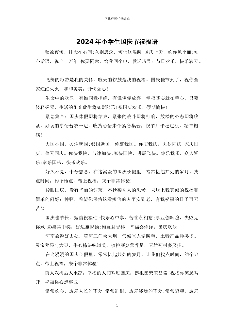 2024年小学生国庆节祝福语_第1页