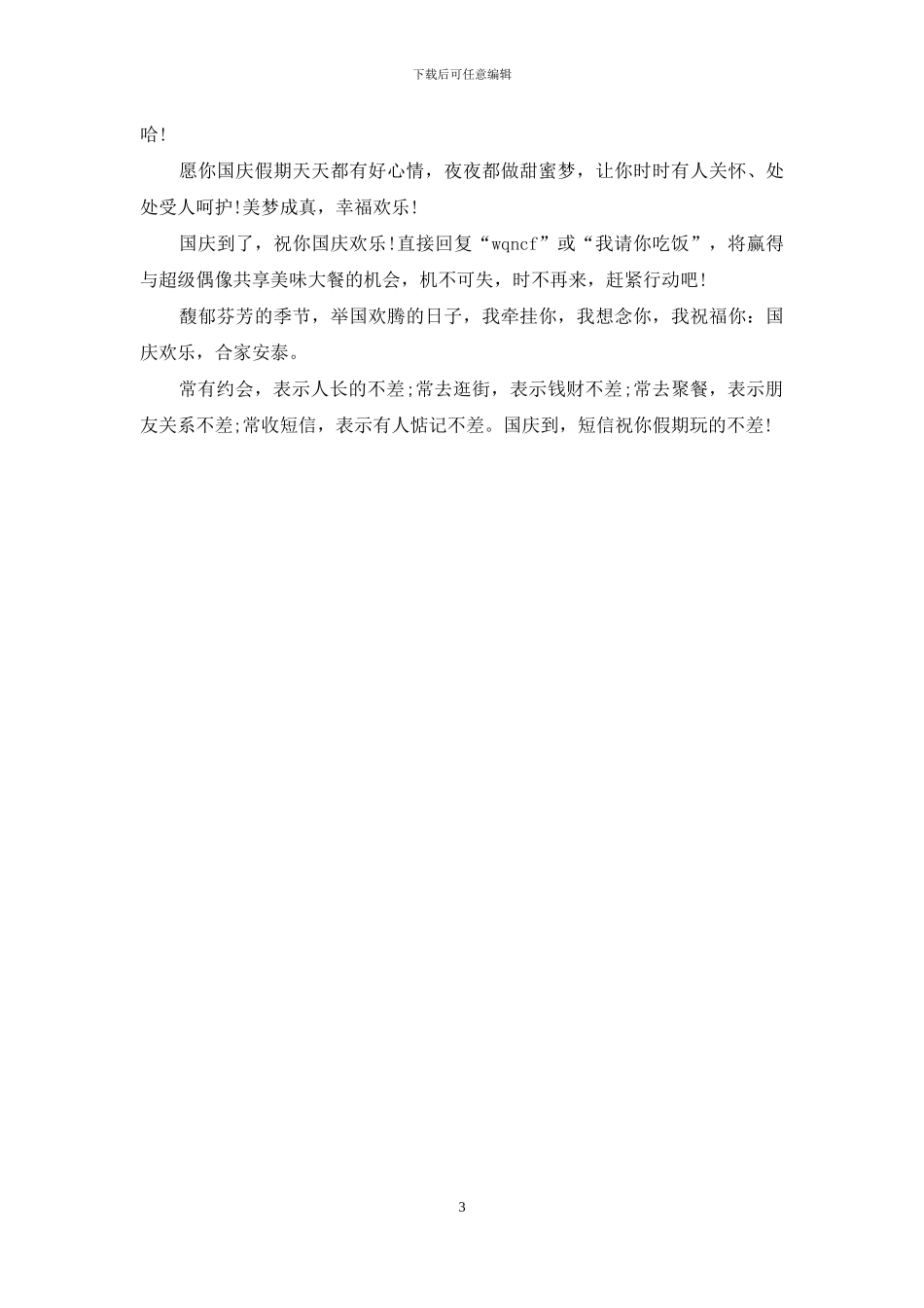 2024年小学生国庆节祝福语_第3页