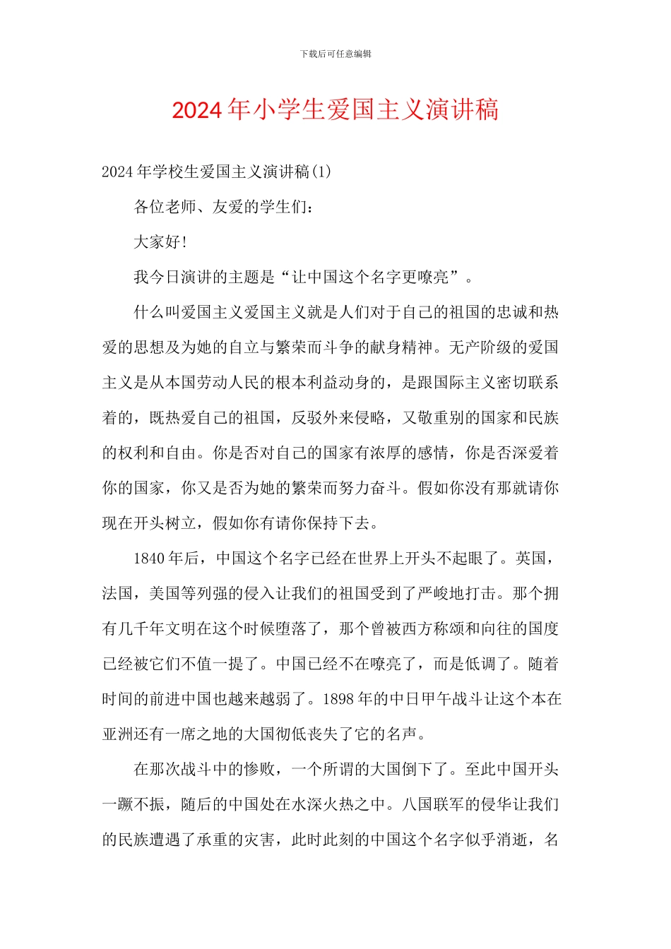 2024年小学生爱国主义演讲稿_第1页