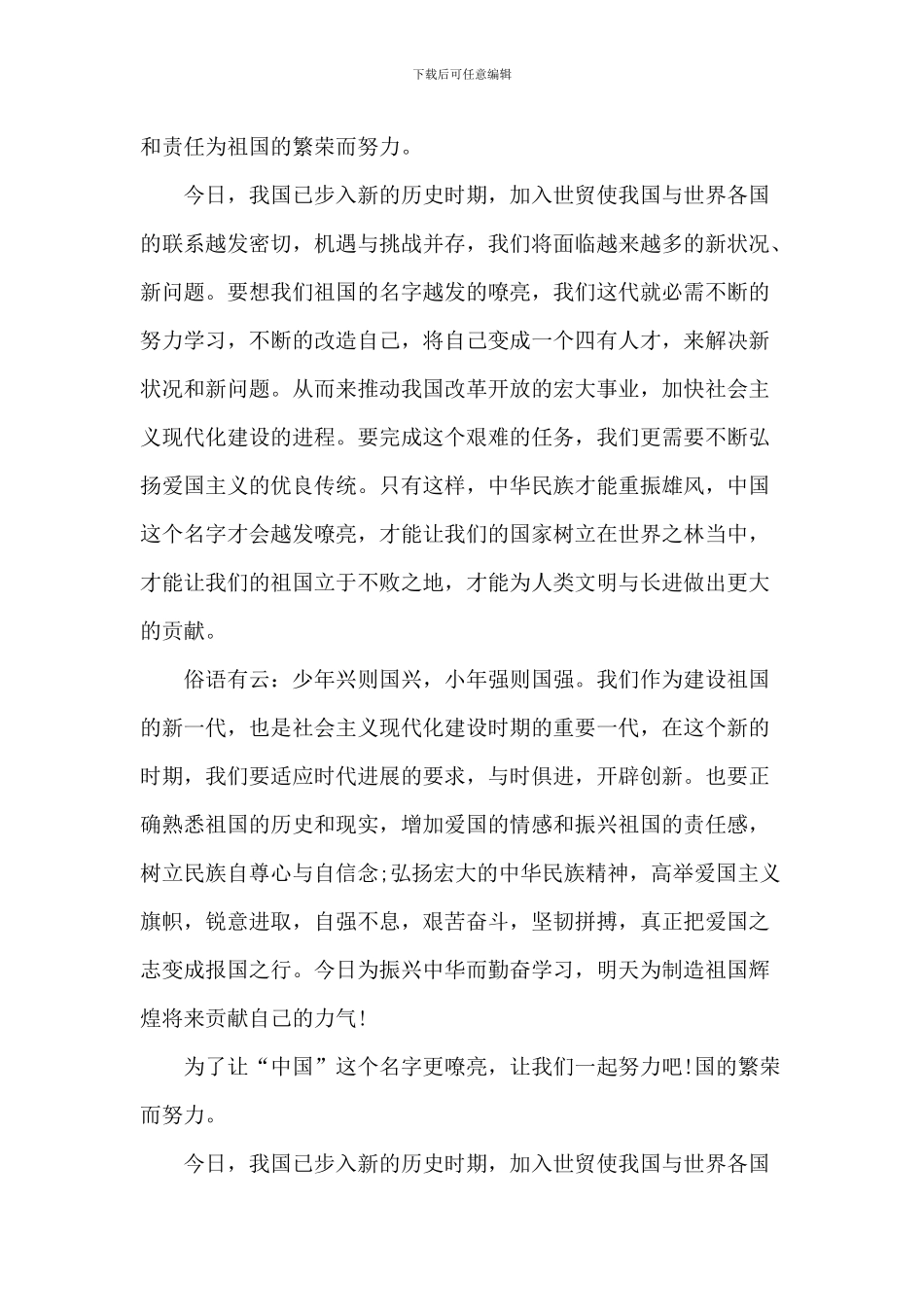 2024年小学生爱国主义演讲稿_第3页