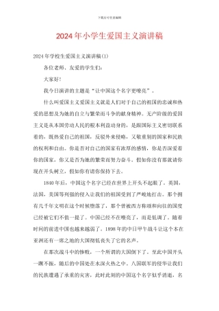 2024年小学生爱国主义演讲稿