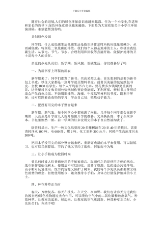 2024年小学生环保演讲稿