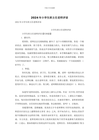 2024年小学生班主任老师评语