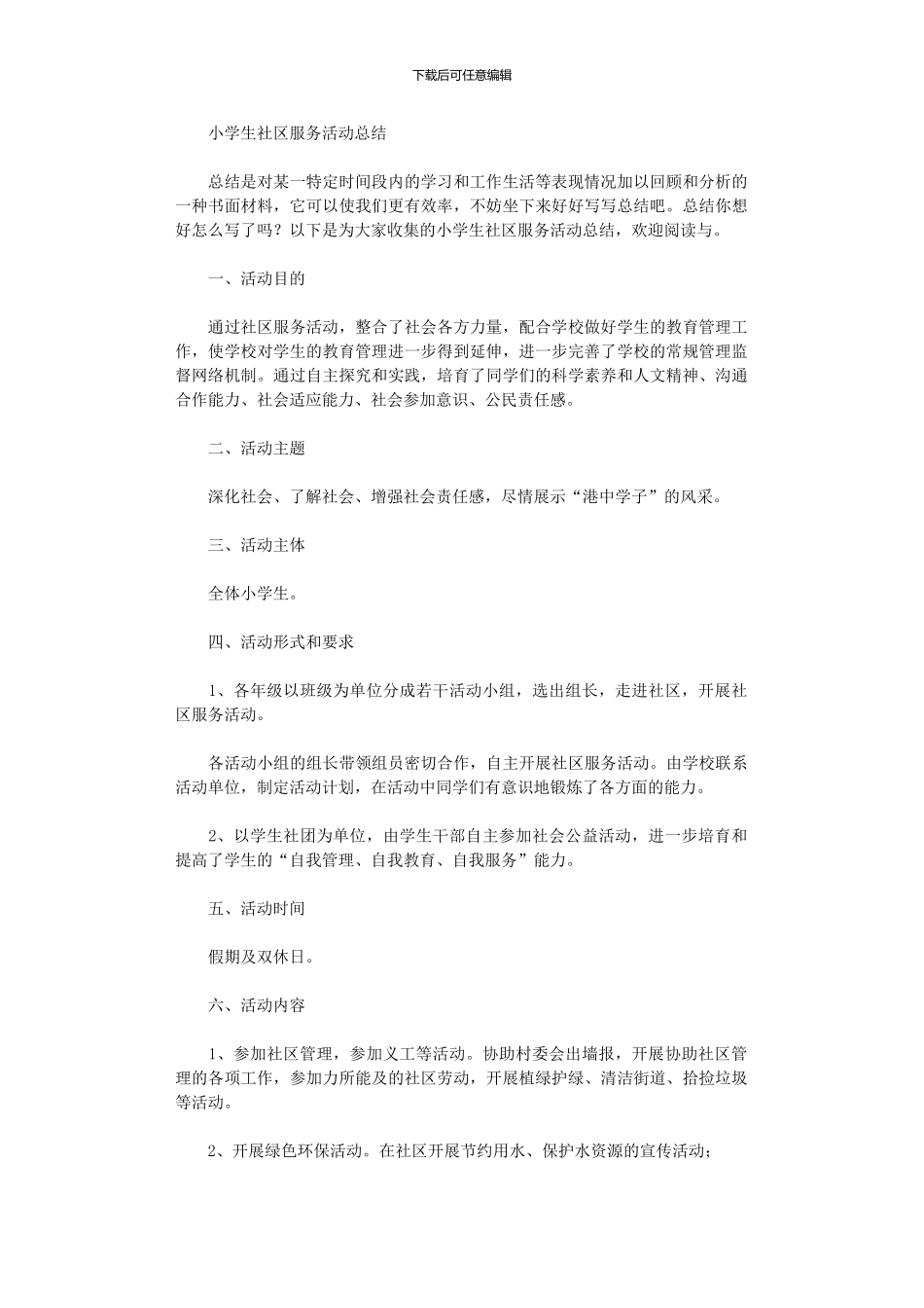 2024年小学生社区服务活动总结_第1页