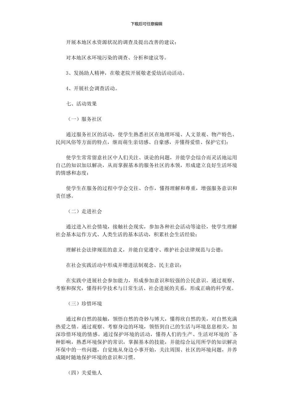 2024年小学生社区服务活动总结_第2页