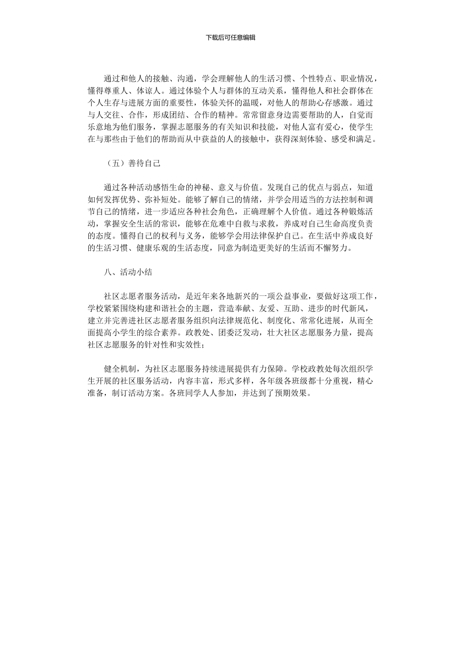 2024年小学生社区服务活动总结_第3页