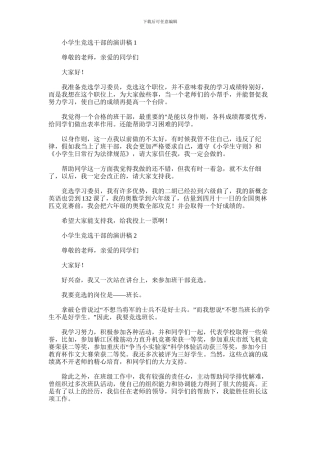 2024年小学生竞选干部的演讲稿