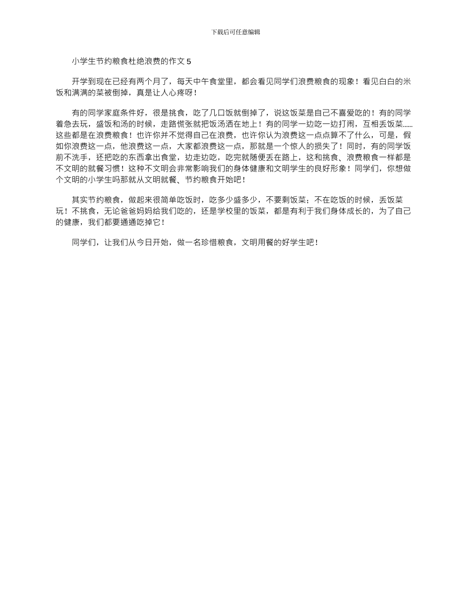 2024年小学生节约粮食杜绝浪费作文大全五篇_第3页