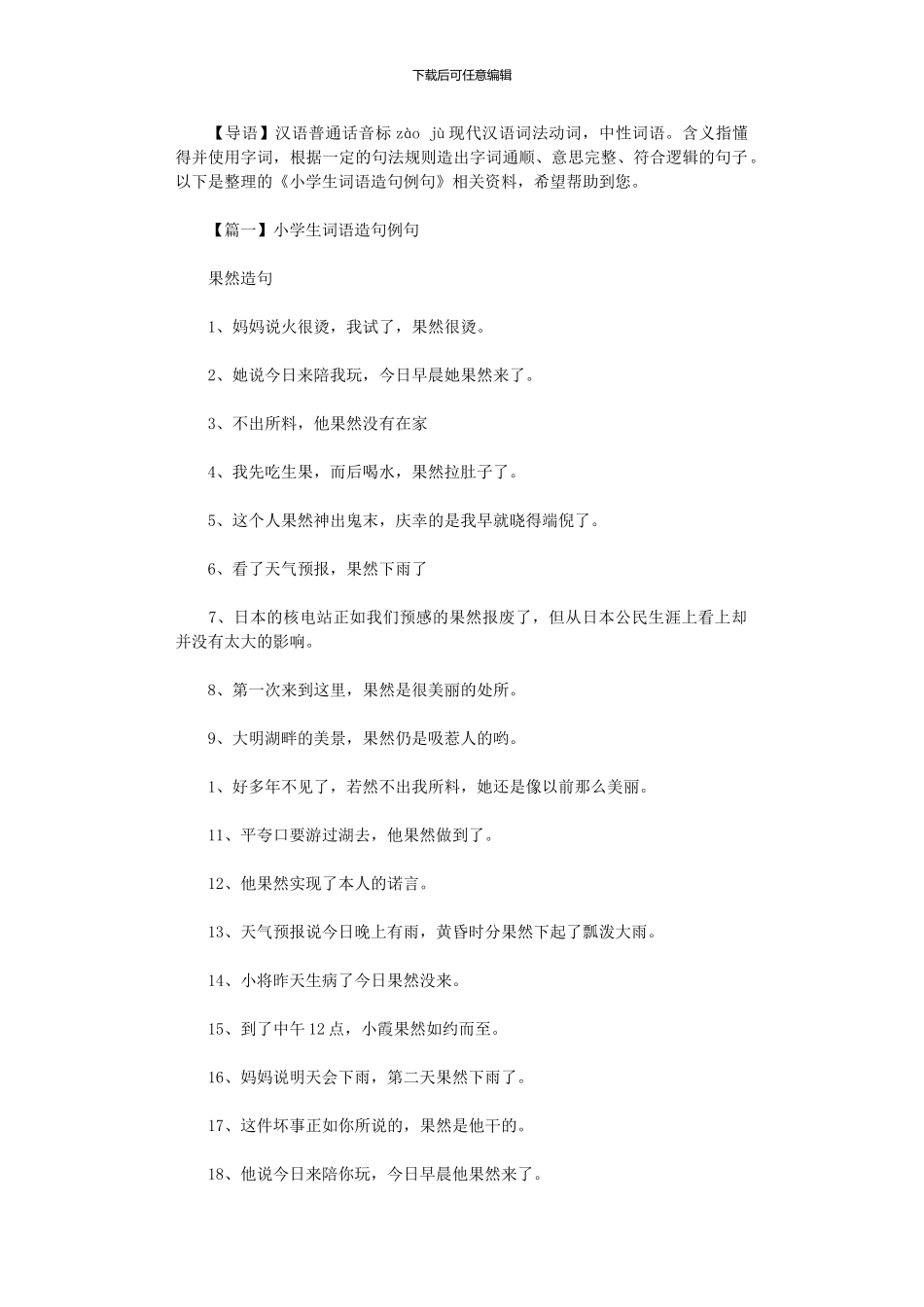 2024年小学生词语造句例句汇编_第1页