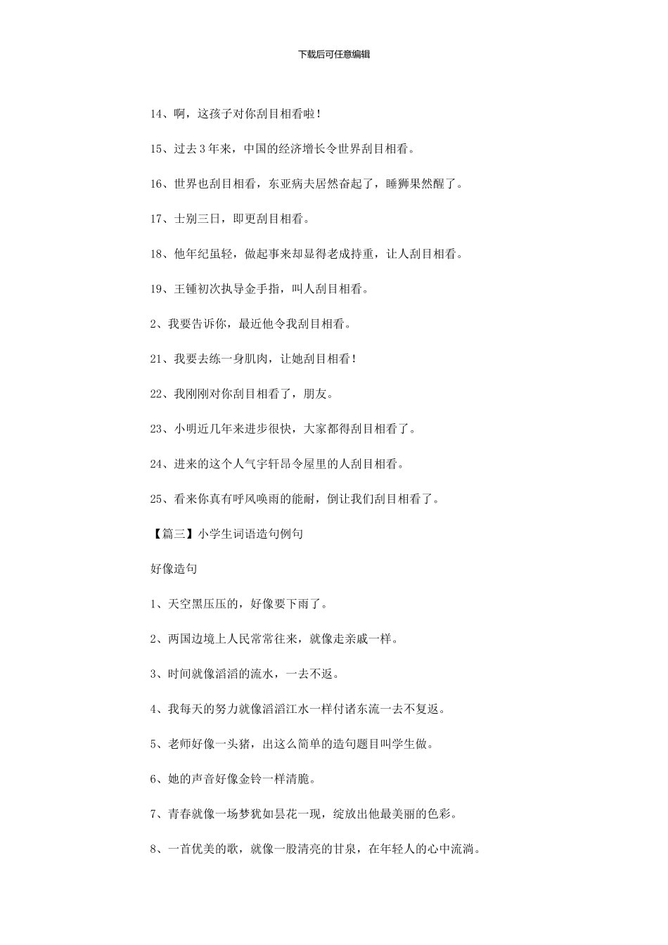 2024年小学生词语造句例句汇编_第3页