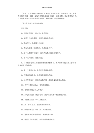 2024年小学生词语造句例句汇编