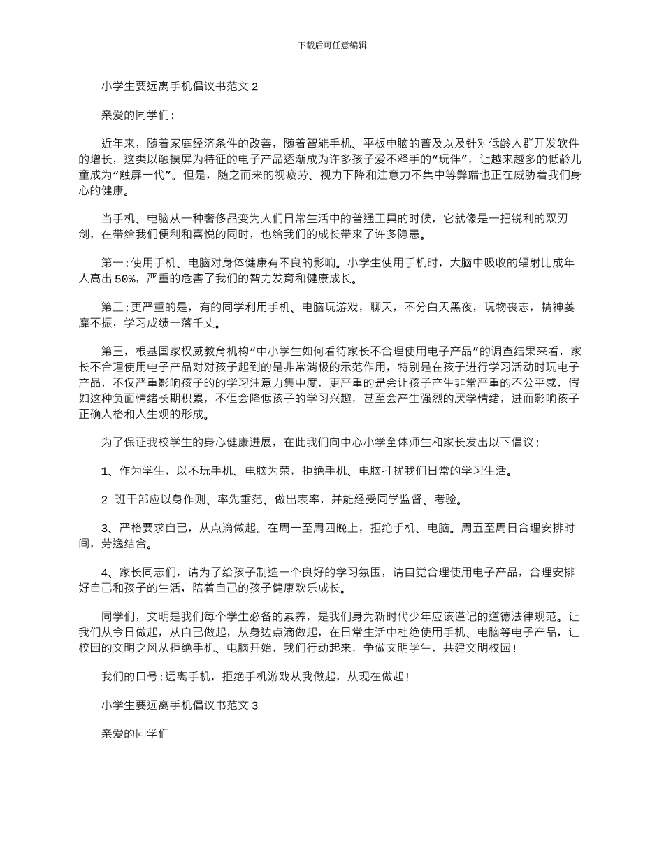 2024年小学生要远离手机倡议书文档最新_第2页