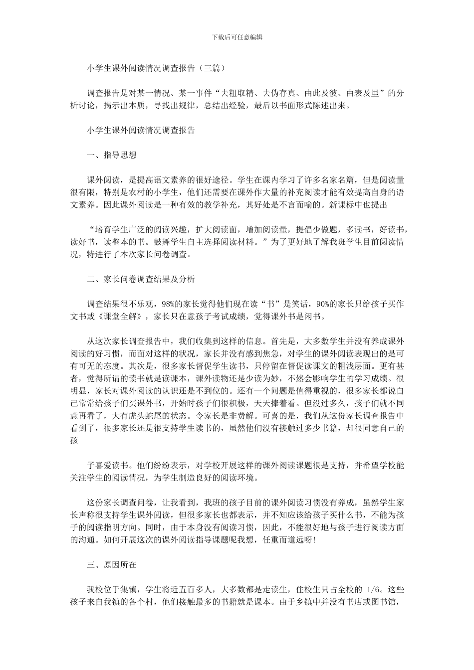 2024年小学生课外阅读情况调查报告_第1页