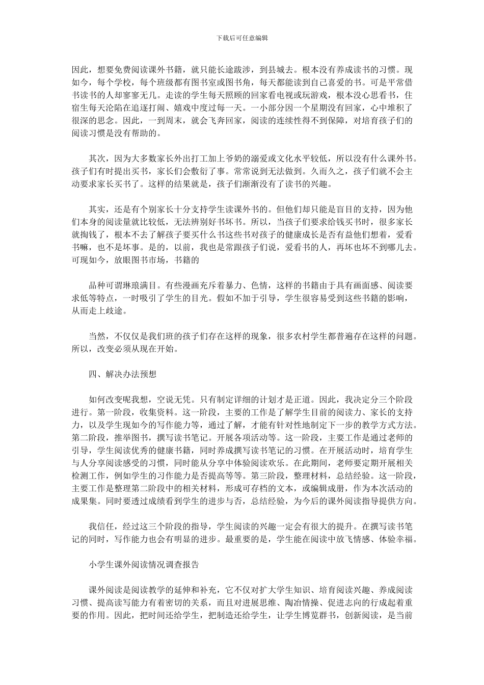 2024年小学生课外阅读情况调查报告_第2页