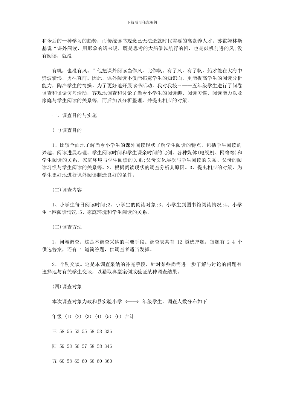 2024年小学生课外阅读情况调查报告_第3页