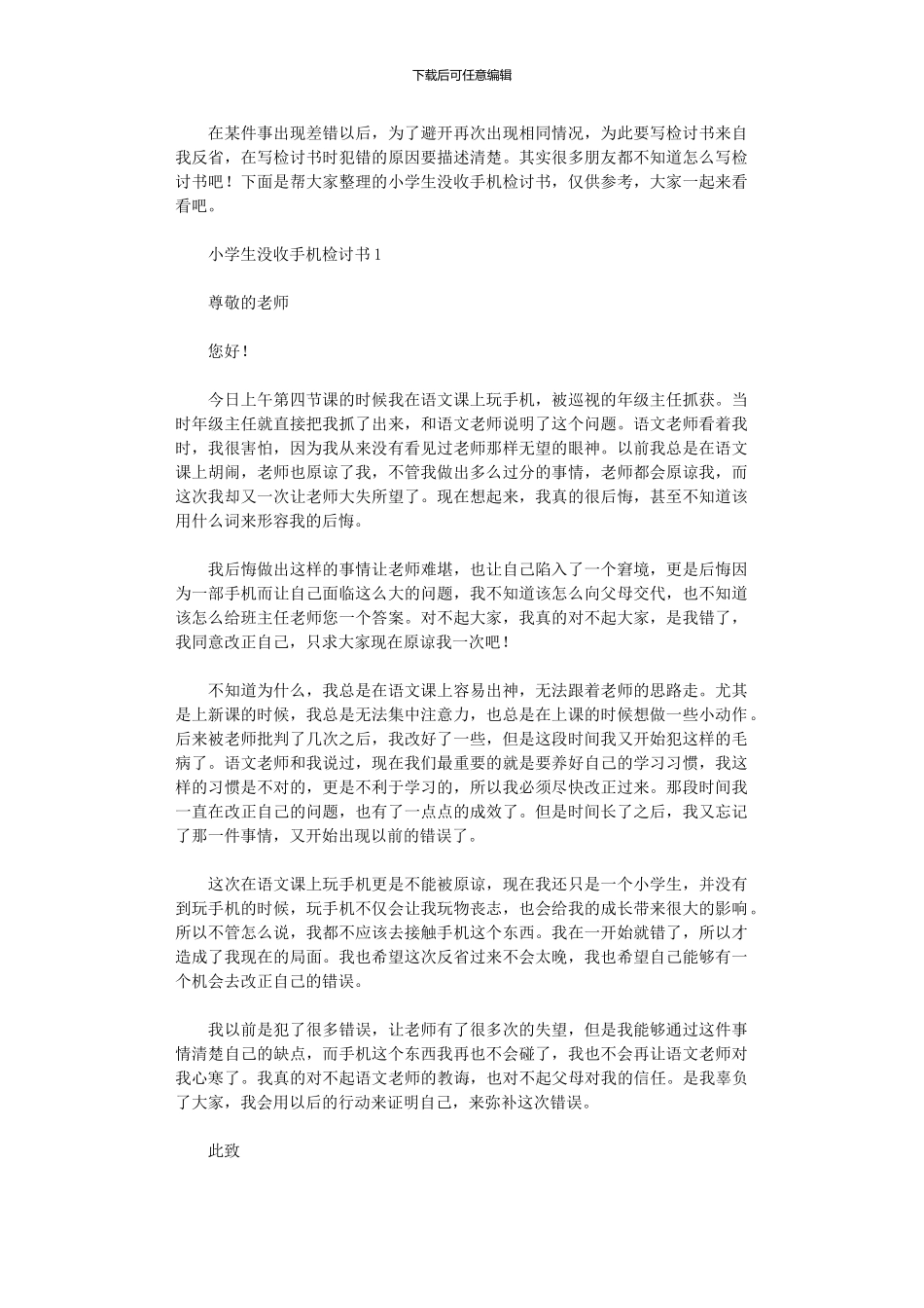 2024年小学生没收手机检讨书_第1页