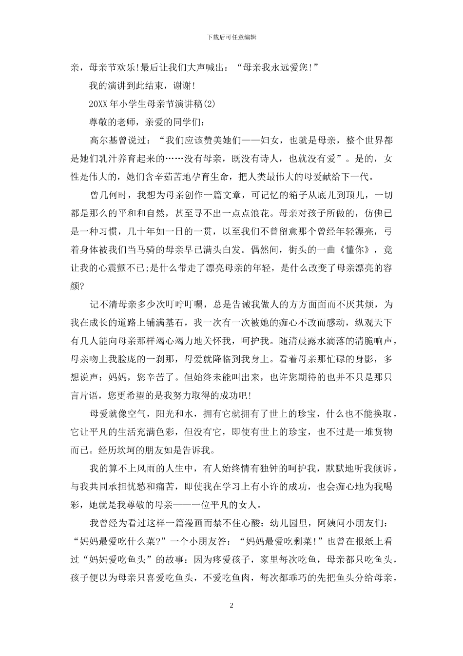 2024年小学生母亲节演讲稿_第2页