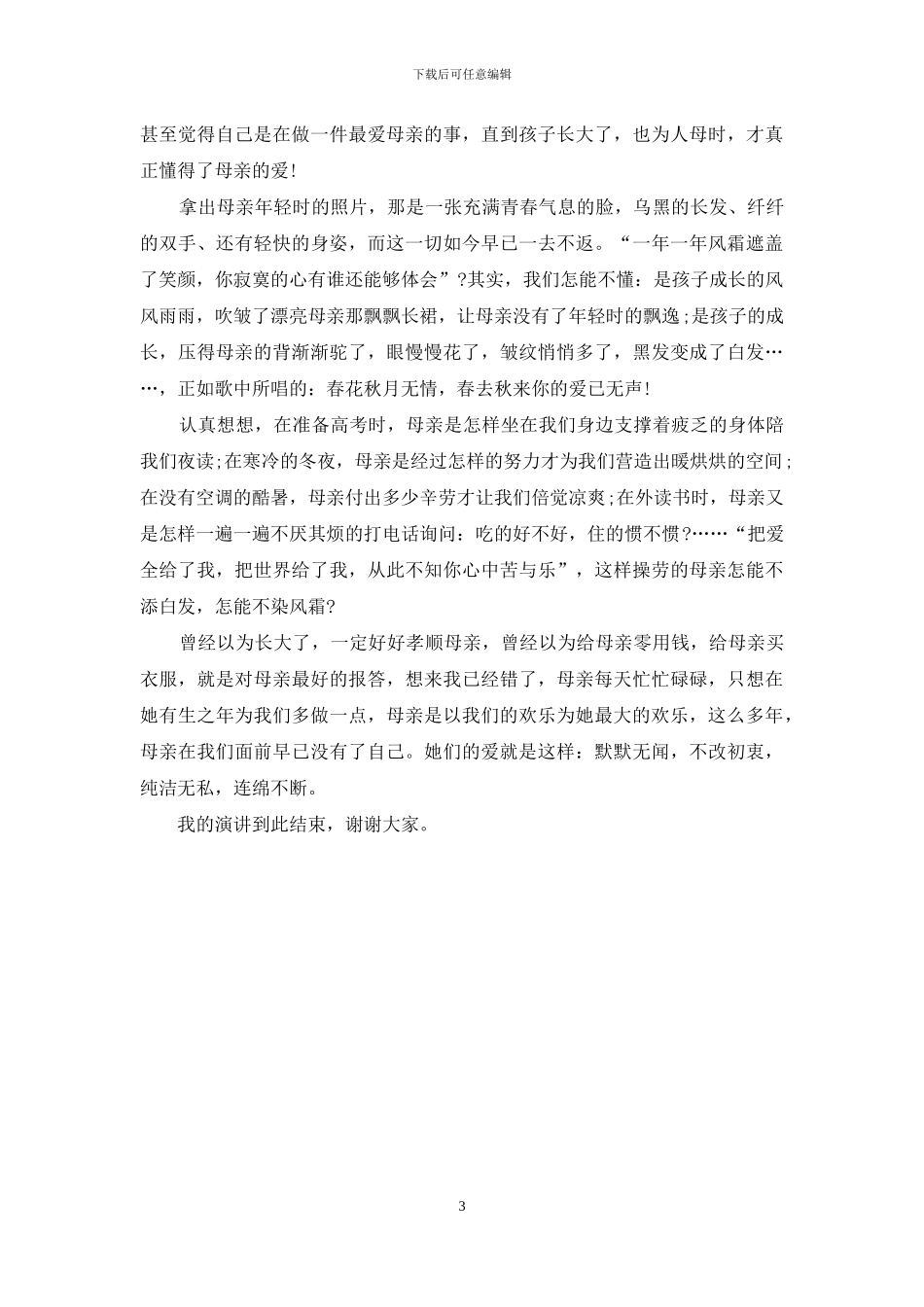 2024年小学生母亲节演讲稿_第3页