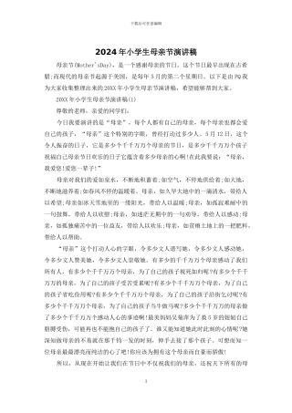 2024年小学生母亲节演讲稿