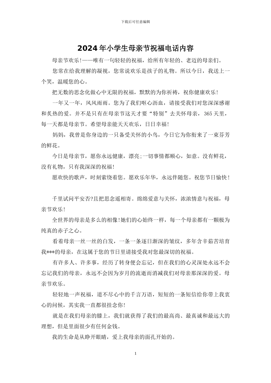 2024年小学生母亲节祝福电话内容_第1页