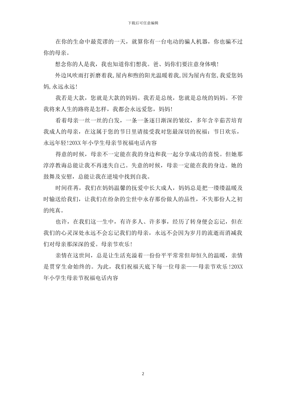 2024年小学生母亲节祝福电话内容_第2页