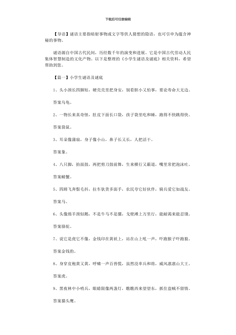 2024年小学生谜语及谜底投稿_第1页