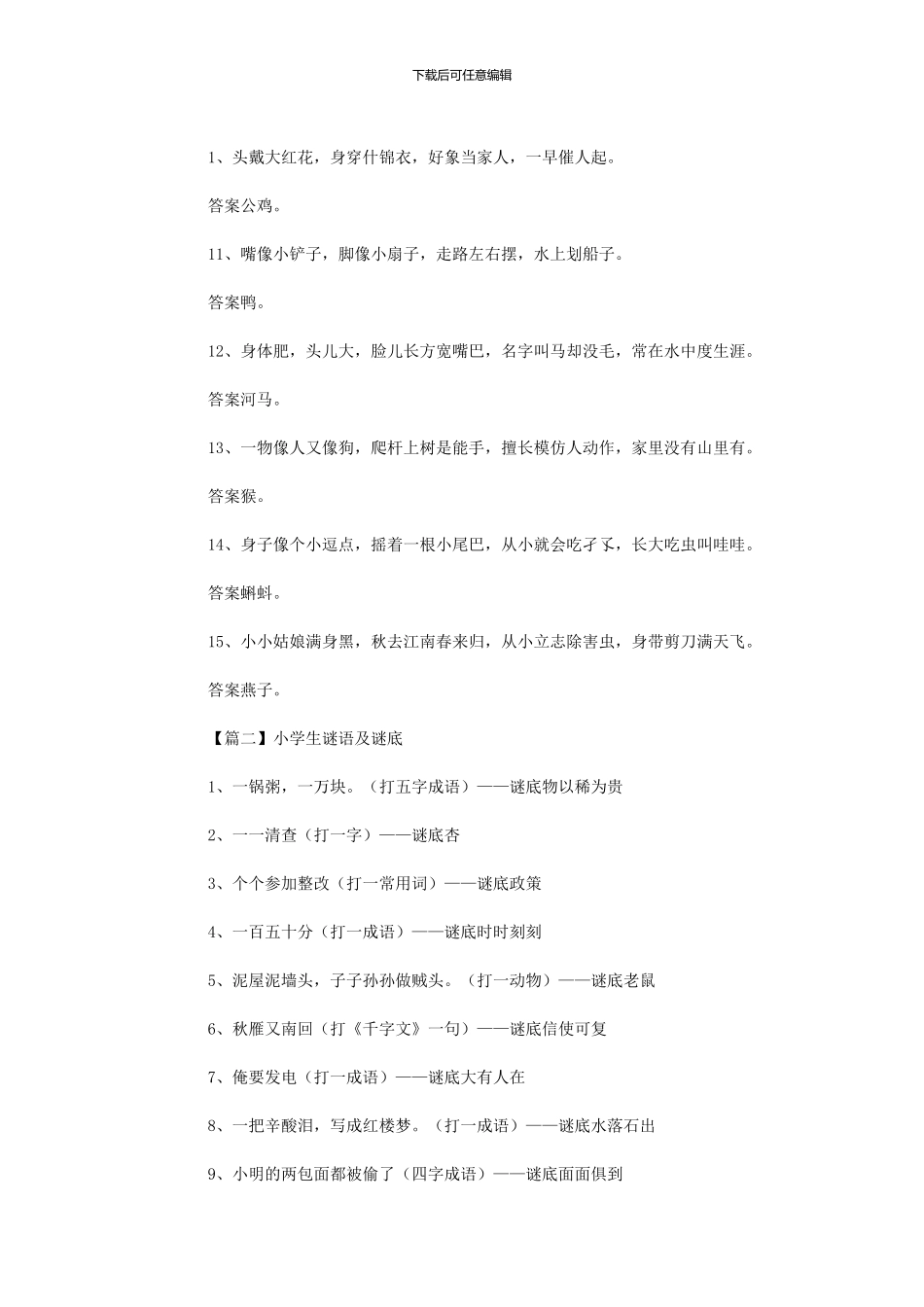 2024年小学生谜语及谜底投稿_第2页