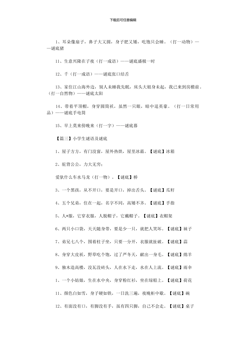 2024年小学生谜语及谜底投稿_第3页