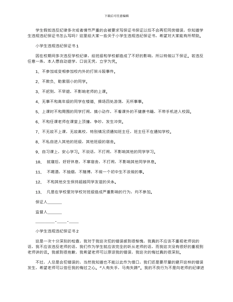 2024年小学生违规违纪保证书文档_第1页