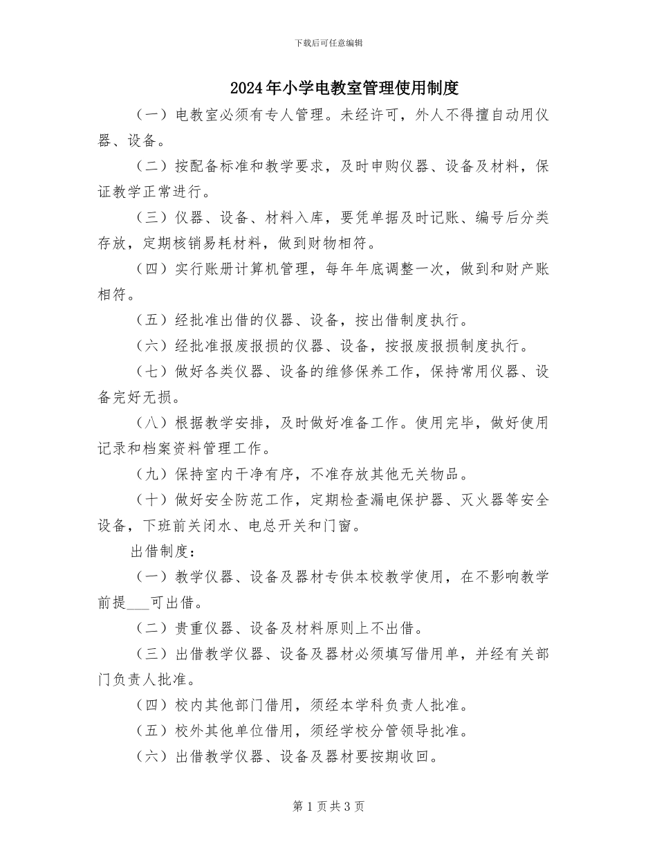 2024年小学电教室管理使用制度_第1页