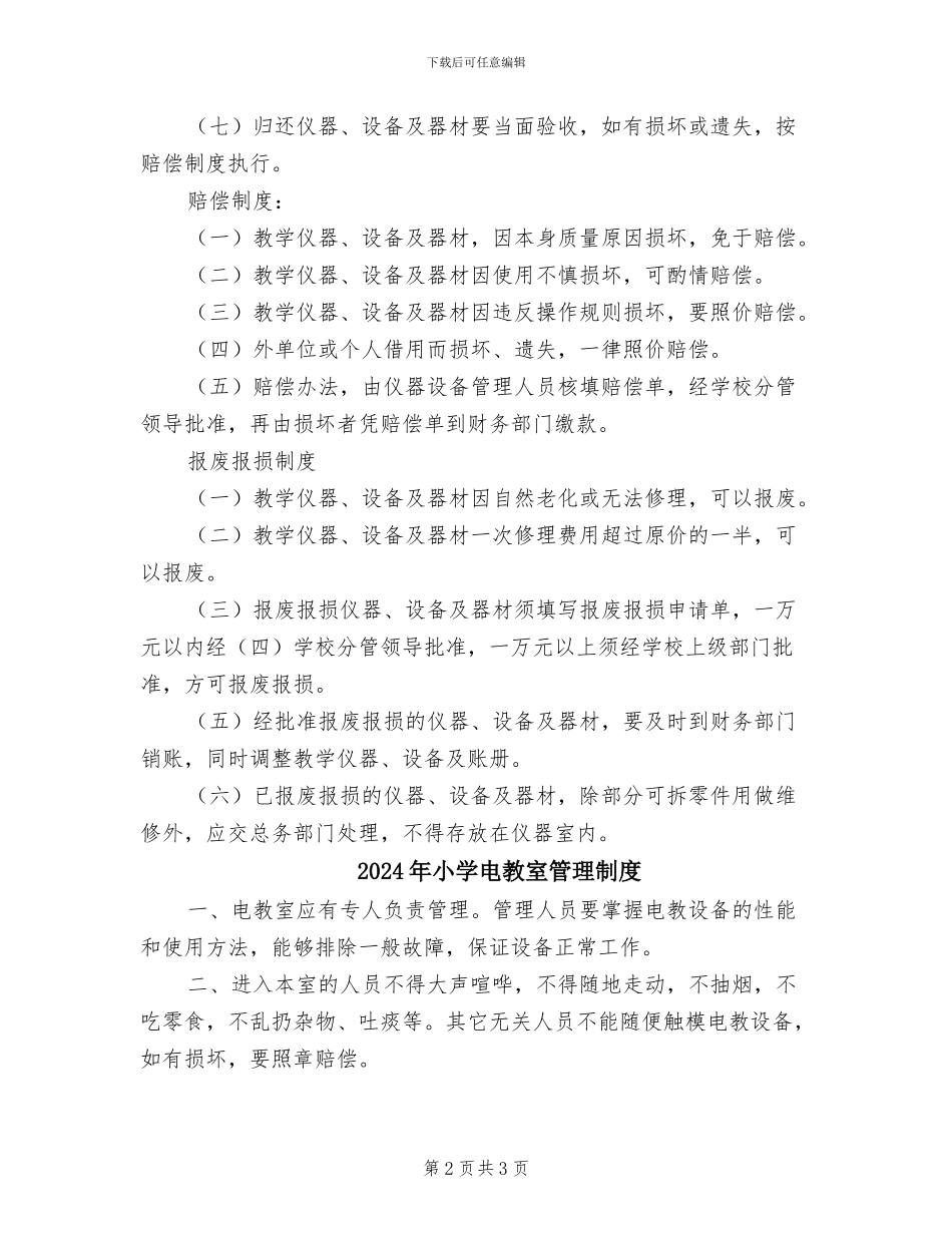 2024年小学电教室管理使用制度_第2页
