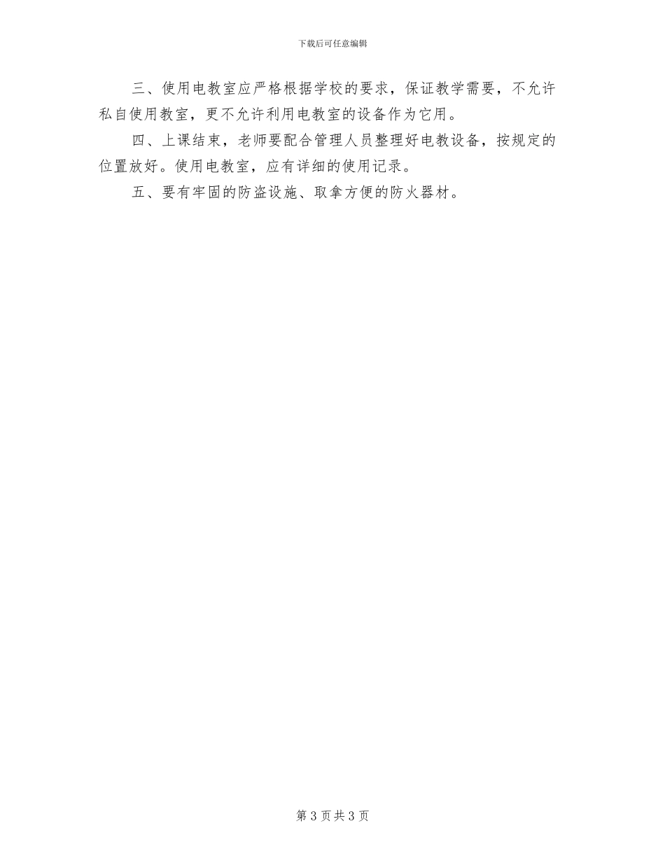 2024年小学电教室管理使用制度_第3页