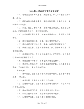 2024年小学电教室管理使用制度