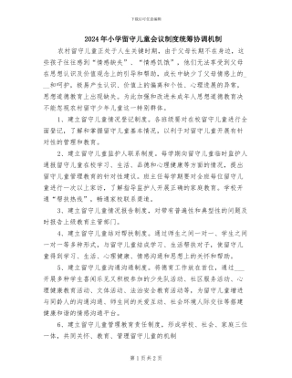 2024年小学留守儿童会议制度统筹协调机制